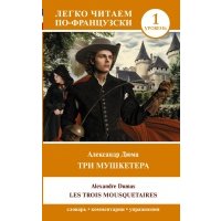 Три мушкетера = Les trois mousquetaires. Уровень 1 