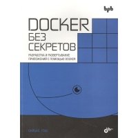 Docker без секретов 