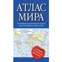Атлас мира 2023 (в новых границах) 