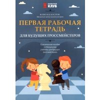 Первая рабочая тетрадь для будущих гроссмейстеров