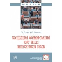 Концепция формирования soft skills выпускников вузов. Монография 