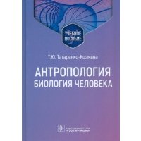 Антропология. Биология человека. Учебное пособие 