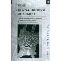 Язык и искусственный интеллект. Сборник статей по итогам конференции "Лингвистический форум 2020" 