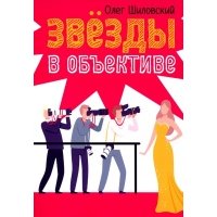 Звезды в объективе