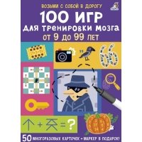 100 игр для тренировки мозга от 9 до 99 лет 