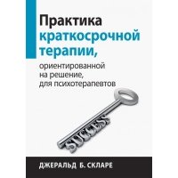 Практика краткосрочной терапии, ориентированной на решение, для психотерапевтов 