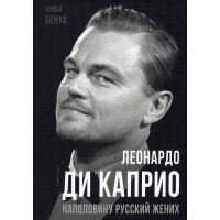Леонардо Ди Каприо. Наполовину русский жених 