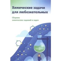 Химические задачи для любознательных. Сборник химических заданий и задач 