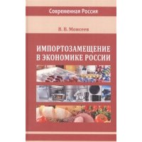 Импортозамещение в экономике России. Монография 