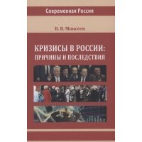 Кризисы в России. Причины и последствия 