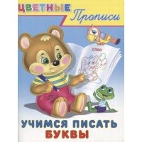 Цветные прописи. Учимся писать буквы