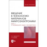 Введение в технологию материалов микроэлектроники. Часть 1. От минерального сырья к монокристаллу 
