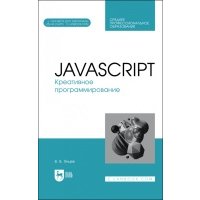 JavaScript. Креативное программирование. Учебное пособие для СПО