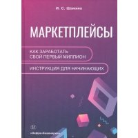 Маркетплейсы. Как заработать свой первый миллион. Инструкция для начинающих 