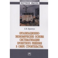 Организационно-экономические основы систематизации проектного решения в сфере строительства 