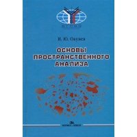Основы пространственного анализа: Монография
