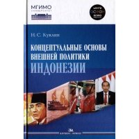 Концептуальные основы внешней политики Индонезии: Монография 