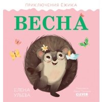 Приключения Ёжика. Весна