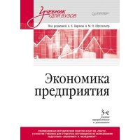 Экономика предприятия. Учебник для вузов 