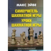 Самоучитель шахматной игры. Уроки шахматной игры 