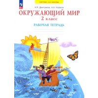 Окружающий мир. 2 класс. Рабочая тетрадь. ФГОС 