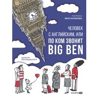 Человек с английским, или По ком звонит Big Ben: записки преподавателя 