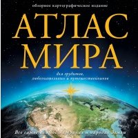 Атлас мира (в новых границах) 