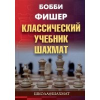 Бобби Фишер. Классический учебник шахмат