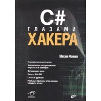 C# глазами хакера 
