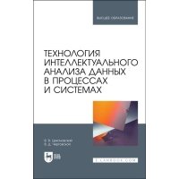 Технология интеллектуального анализа данных в процессах и системах. Учебник для вузов 