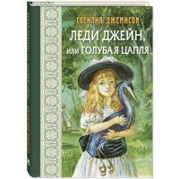 Леди Джейн, или Голубая цапля 