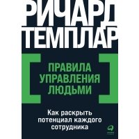 Ричард Темплар. Правила управления людьми 