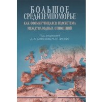 Большое Средиземноморье как формирующаяся подсистема международных отношений. Научное издание 