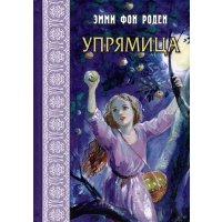 Упрямица 
