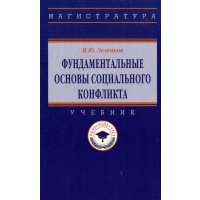 Фундаментальные основы социального конфликта 