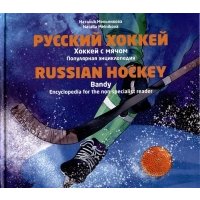 Русский хоккей. Популярная энциклопедия