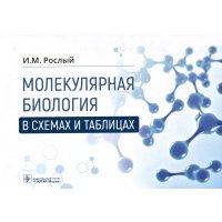 Молекулярная биология в схемах и таблицах 