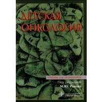 Детская онкология. Учебник для ординаторов