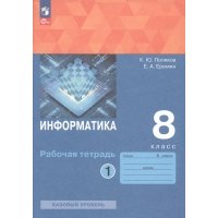 Информатика. 8 класс. Рабочая тетрадь. Базовый уровень. В 2-х частях. ФГОС 