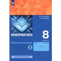 Информатика. 8 класс. Рабочая тетрадь. В 2-х частях. ФГОС 