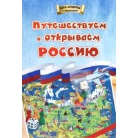 Игра-бродилка. Путешествуем и открываем Россию. Для детей 7-10 лет 