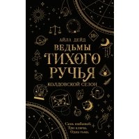 Ведьмы Тихого ручья. Колдовской сезон 