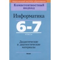 Информатика. 6-7 классы. Дидактические и диагностические материалы 