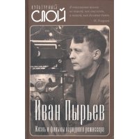 Иван Пырьев. Жизнь и фильмы народного режиссера 