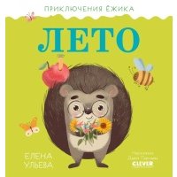 Приключения Ёжика. Лето