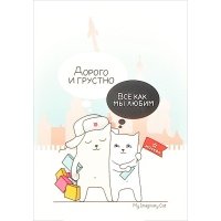 Открытка "Дорого и грустно" 