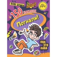 Влад А4. Погнали! 
