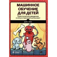 Машинное обучение для детей. Практическое введение в искусственный интеллект 