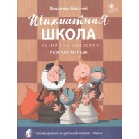 Шахматная школа. Третий год обучения. Рабочая тетрадь. ФГОС 