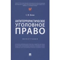 Антитеррористическое уголовное право. Монография 